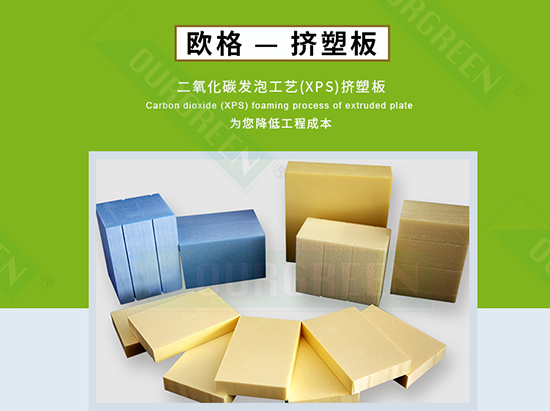 擠塑板廠家怎么選，實(shí)力廠家告訴你-南京歐格